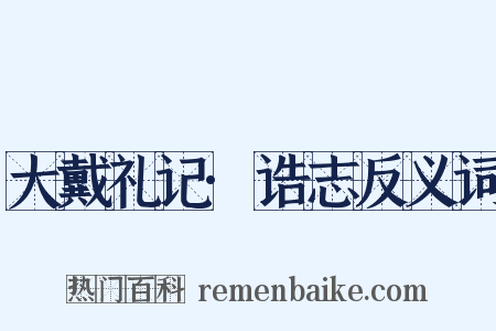 大戴礼记·诰志反义词是什么意思的图片
